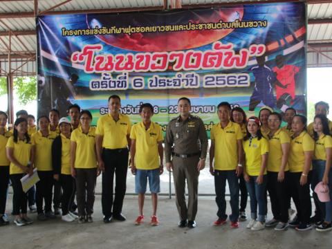 พิธีเปิดโครงการแข่งขันกีฬาฟุตซอลเยาวชนและประชาชนตำบลโนนขวาง