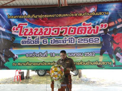 พิธีเปิดโครงการแข่งขันกีฬาฟุตซอลเยาวชนและประชาชนตำบลโนนขวาง