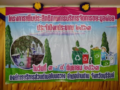 อบรมโครงการเพิ่มประสิทธิภาพการบริหารจัดการขยะมูลฝอย