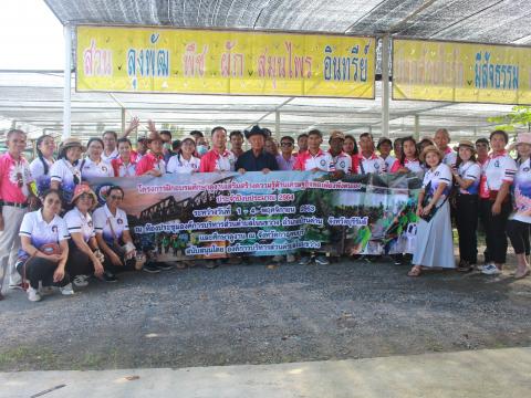 โครงการฝึกอบรมศึกษาดูงานเสริมสร้างความรู้ด้านเศรษฐกิจพอเพียง