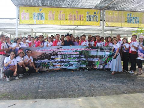 โครงการฝึกอบรมศึกษาดูงานเสริมสร้างความรู้ด้านเศรษฐกิจพอเพียง
