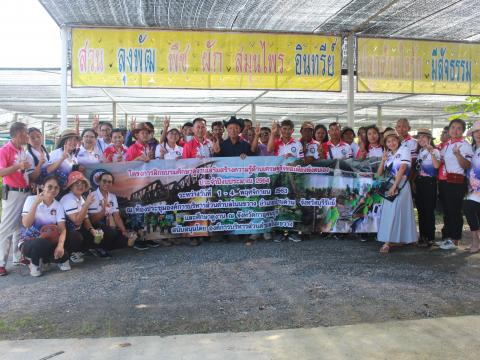 โครงการฝึกอบรมศึกษาดูงานเสริมสร้างความรู้ด้านเศรษฐกิจพอเพียง