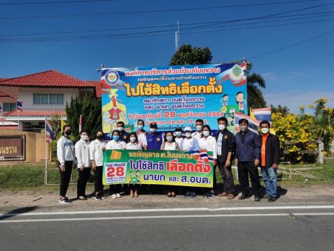 รณรงค์การเลือกตั้ง