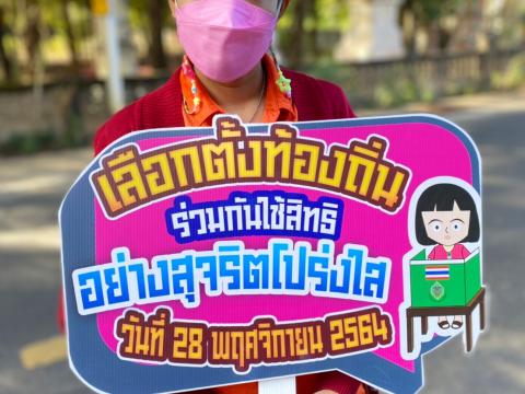 รณรงค์การเลือกตั้ง