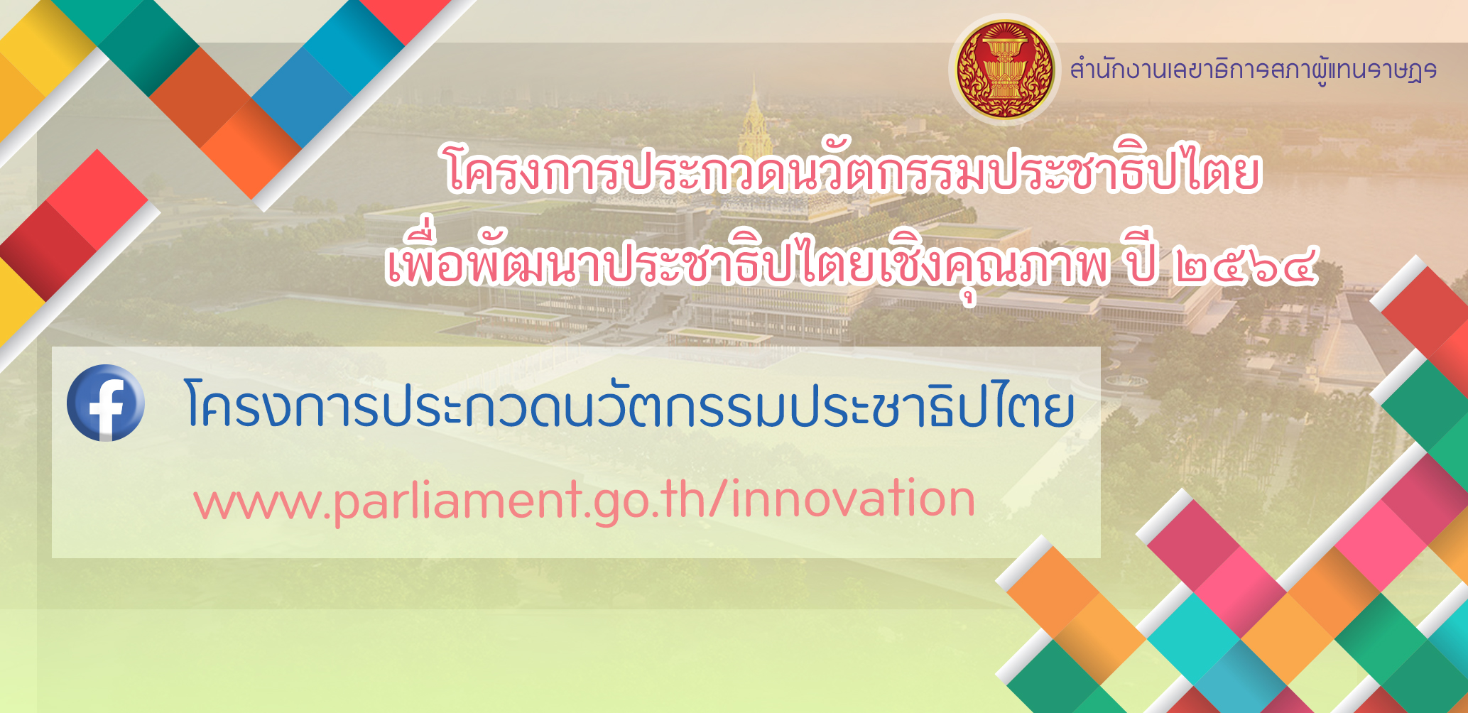โครงการประกวดนวัตกรรมประชาธิปไตยเพื่อพัฒนาประชาธิปไตยเชิงคุณภาพ สำนักงานเลขาธิการสภาผู้แทนราษฎร www.parliament.go.th/innovation